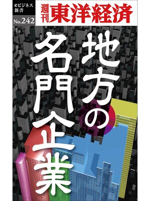 cover image of 地方の名門企業―週刊東洋経済ｅビジネス新書No.242